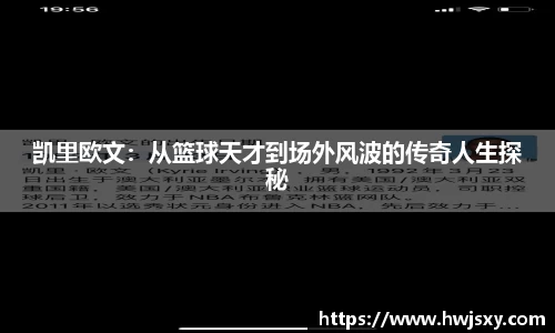 凯里欧文：从篮球天才到场外风波的传奇人生探秘