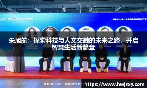 朱旭航：探索科技与人文交融的未来之路，开启智慧生活新篇章