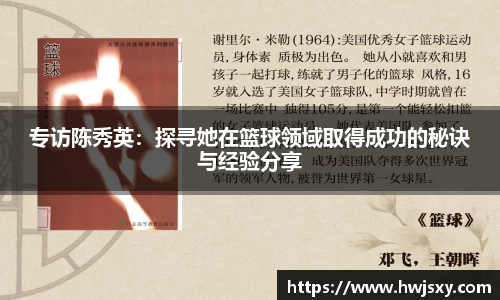专访陈秀英：探寻她在篮球领域取得成功的秘诀与经验分享