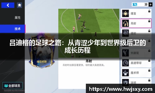 吕迪格的足球之路：从青涩少年到世界级后卫的成长历程